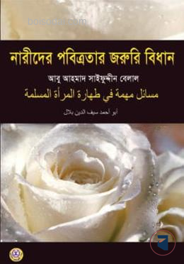 নারীদের পবিত্রতার জরুরি বিধান