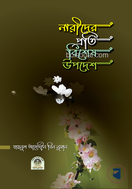নারীদের প্রতি বিশেষ উপদেশ