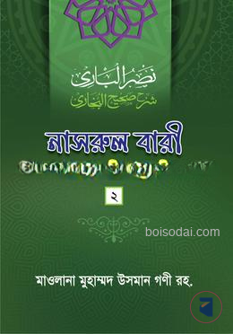 নাসরুল বারী শরহে সহীহ বুখারী