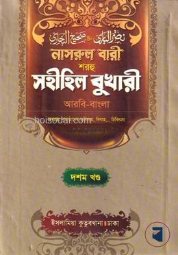 নাসরুল বারী বুখারী বাংলা দাওরায়ে হাদীস