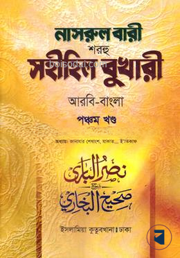 নাসরুল বারী বুখারী বাংলা দাওরায়ে হাদীস