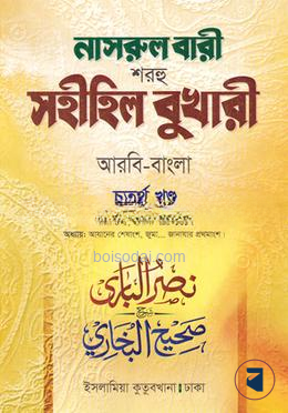 নাসরুল বারী বুখারী বাংলা দাওরায়ে হাদীস