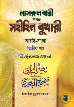নাসরুল বারী বুখারী বাংলা দাওরায়ে হাদীস