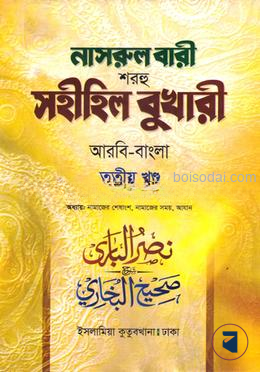 নাসরুল বারী বুখারী বাংলা দাওরায়ে হাদীস