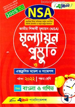 জাতীয় শিক্ষার্থী মূল্যায়ন (NSA) মূল্যায়ন প্রস্তুতি ২০২২ বাংলা ও গণিত