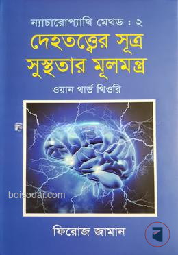 ন্যাচারোপ্যাথি মেথড ২ : দেহতত্ত্বের সূত্র সুস্থতার মূলমন্ত্র