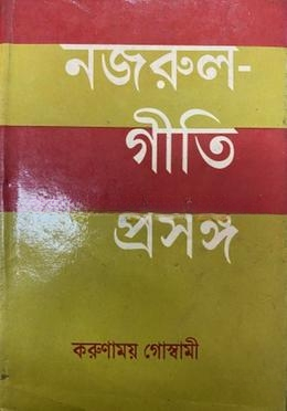 নজরুল গীতি প্রসঙ্গ