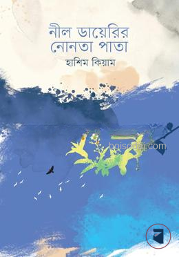 নীল ডায়েরির নোনতা পাতা