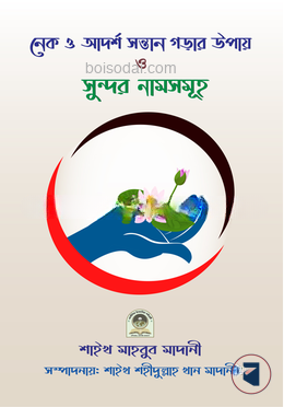 নেক সন্তান গড়ার উপায় ও সুন্দর নামসমূহ