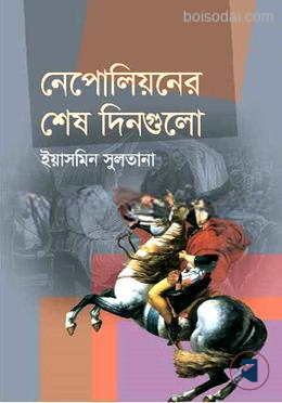 নেপোলিয়নের শেষ দিনগুলো