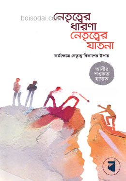 নেতৃত্বের ধারণা নেতৃত্বের যাতনা