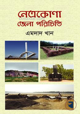 নেত্রকোণা জেলা পরিচিতি