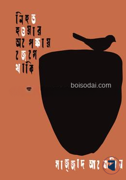 নিহত হওয়ার অপেক্ষায় জেগে থাকি
