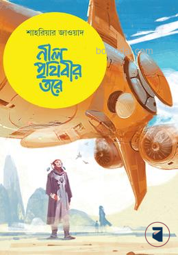 নীল পৃথিবীর তরে