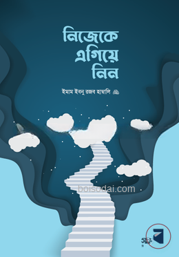 নিজেকে এগিয়ে নিন