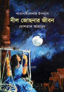 নীল জোছনার জীবন