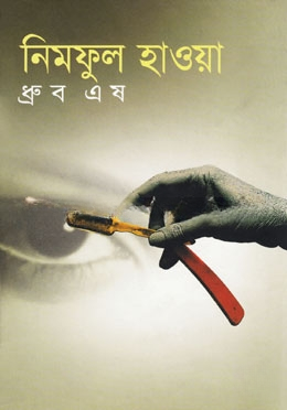 নিমফুল হাওয়া
