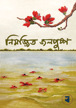 নিমজ্জিত জলপুষ্প