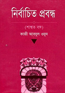 নির্বাচিত প্রবন্ধ