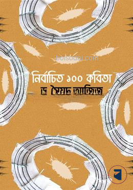নির্বাচিত ১০০ কবিতা
