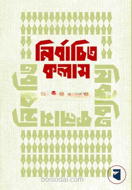 নির্বাচিত কলাম