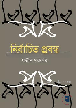 নির্বাচিত প্রবন্ধ