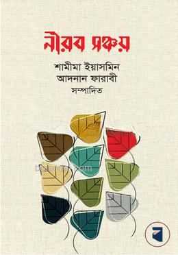 নীরব সঞ্চয়