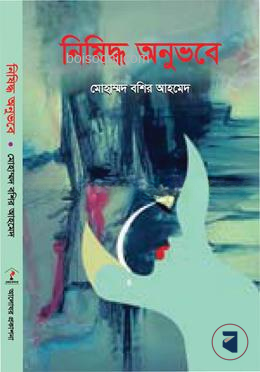 নিষিদ্ধ অনুভবে