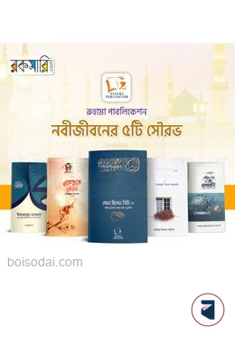 নবীজীবনের ৫টি সৌরভ