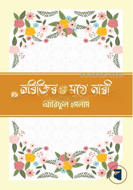 নবিজির (সা.) যুগে নারী