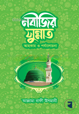 নবীজির সুন্নাত আহকাম ও পর্যালোচনা