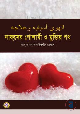 নাফসের গোলামী ও মুক্তির পথ