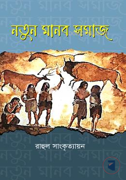 নতুন মানব সমাজ