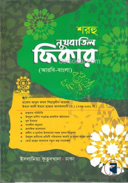 নুখবাতুল ফিকার মেশকাত