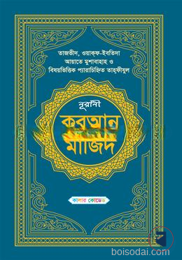 নূরানী কুরআন মাজিদ (কালার কোডেড)