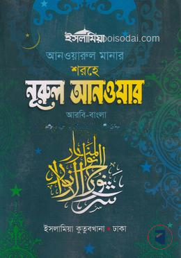 নুরুল আনোয়ার (কিতাবুস সুন্নাহ) জালালাইন