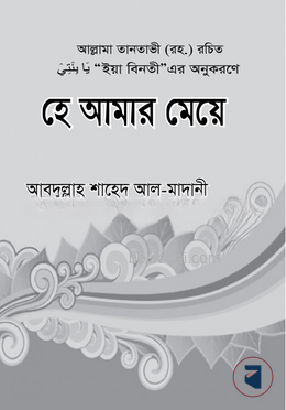 হে আমার মেয়ে