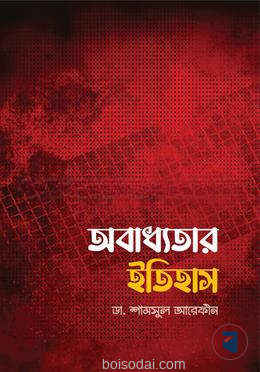 অবাধ্যতার ইতিহাস