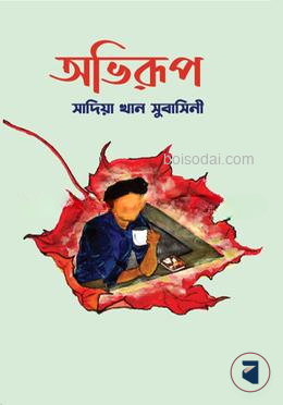 অভিরুপ