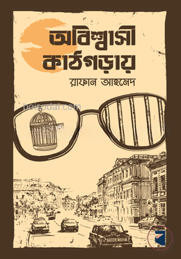 অবিশ্বাসী কাঠগড়ায়
