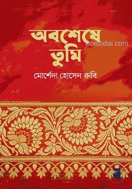 অবশেষে তুমি