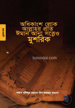 অধিকাংশ লোক আল্লাহর প্রতি ঈমান আনা সত্ত্বেও মুশরিক