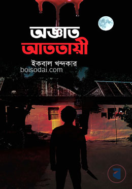 অজ্ঞাত আততায়ী