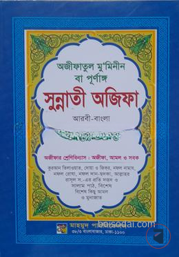 অজীফাতুল মুমিনীন বা পূর্ণাঙ্গ সুন্নাতী অজিফা ( আরবি