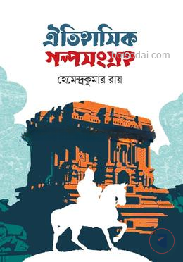 ঐতিহাসিক গল্পসংগ্রহ