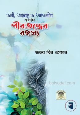 ওলী, আল্লাহ, ও আওলীয়া  বনাম পীরতন্ত্রের রহস্য