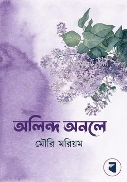 অলিন্দ অনলে