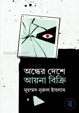অন্ধের দেশে আয়না বিক্রি