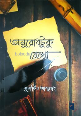 অনুরোধটুকু রেখো