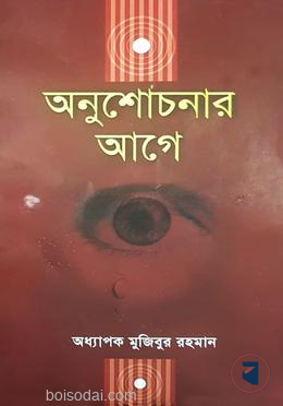 অনুশোচনার আগে